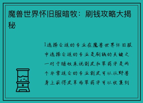 魔兽世界怀旧服暗牧：刷钱攻略大揭秘