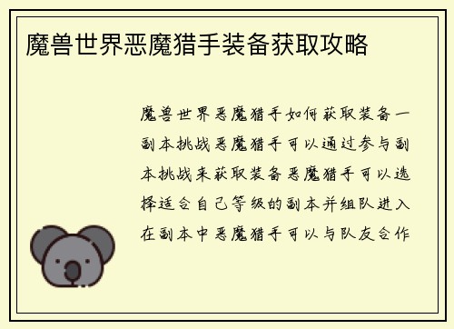 魔兽世界恶魔猎手装备获取攻略