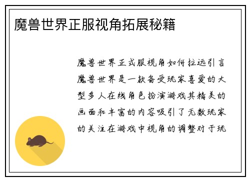 魔兽世界正服视角拓展秘籍