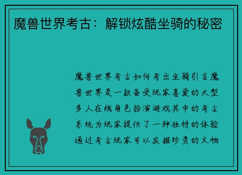 魔兽世界考古：解锁炫酷坐骑的秘密