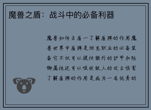 魔兽之盾：战斗中的必备利器