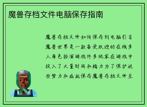 魔兽存档文件电脑保存指南