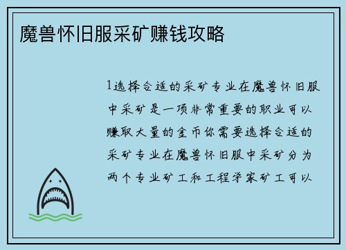 魔兽怀旧服采矿赚钱攻略