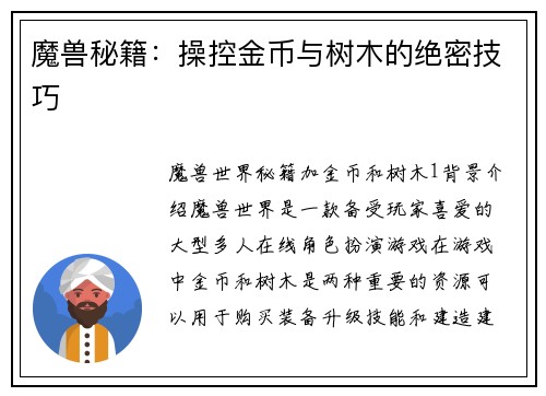 魔兽秘籍：操控金币与树木的绝密技巧
