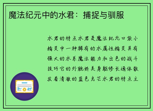 魔法纪元中的水君：捕捉与驯服